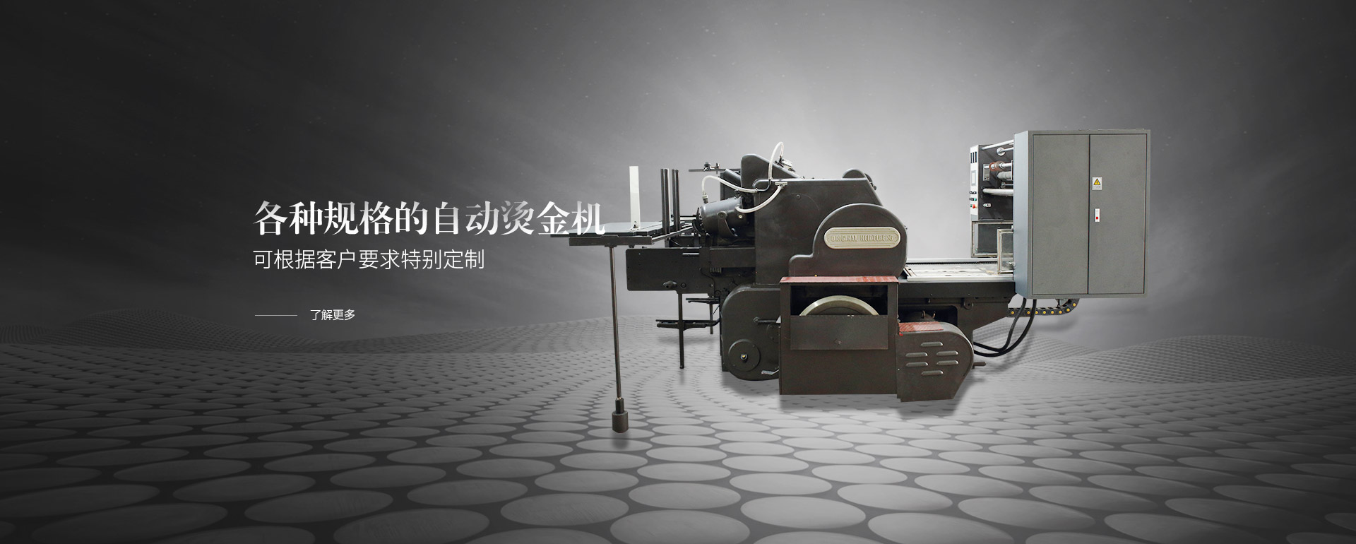 各種規格的自動燙金機，可根據客戶要求特別定制